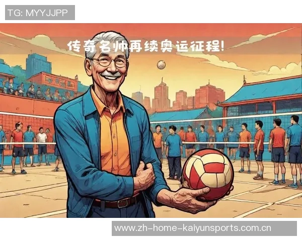 陈伟专访：从排球新星到传奇教练的心路历程与成长故事